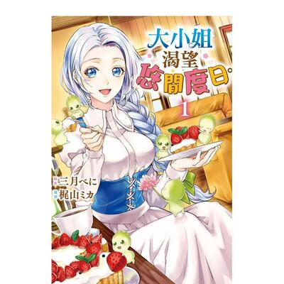 【现货】漫画 大小姐渴望悠闲度日。1 台版漫画书繁体中文原版进口图书 长鸿出版 原作：三月べに　漫画：梶山ミカ