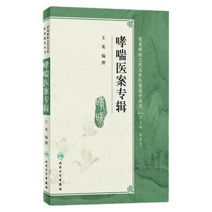 哮喘医案专辑 王英 编撰 常见病症古代名家医案选评丛书 中医内科 9787117243001 2017年5月参考书 人民卫生出版社