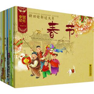 【新华文轩】中国记忆传统节日图画书全12册 3-6-8-10岁儿童认知绘本春节元宵节民间生活记忆古代民俗文化 一二年级小学生课外阅读