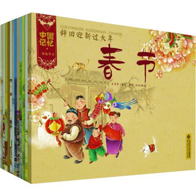 中国记忆传统节日图画书全12册