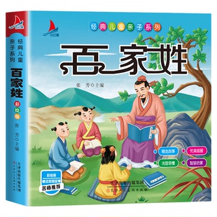 百家姓注音版 儿童国学经典启蒙早教诵读本完整版幼儿园小学生一年级上册下册阅读课外书必读正版三字经千字文弟子规拼音版绘本