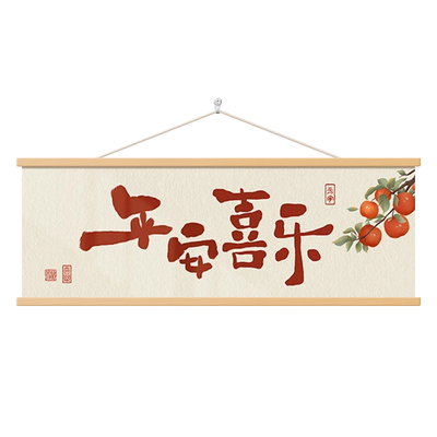 新中式平安喜乐客厅床头装饰画