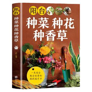 阳台种菜种花种香草彩图详解 花卉养护知识 养花教程花卉知识介绍种植栽培修剪指导繁殖法书籍鲜花品种介绍养护书室内绿植完整手册