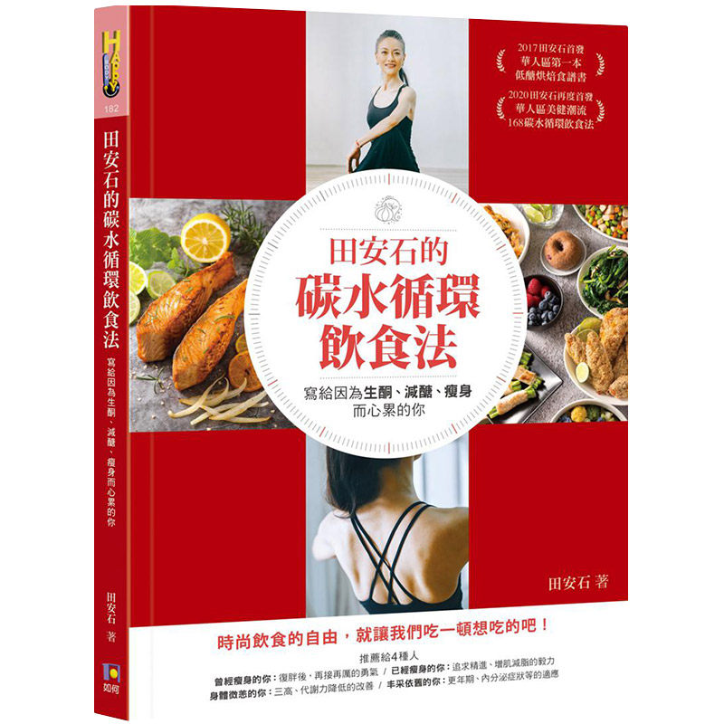 【中图台版】田安石的碳水循环饮食法写给因为生酮减糖瘦身而心累的你生酮低糖戒淀粉等饮食法美味料理食谱书籍治愈养生工具