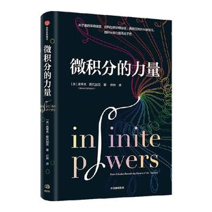 包邮【樊登 葛军推荐】微积分的力量 李诞推荐 史蒂夫斯托加茨著  数学版人类群星闪耀时 经济理论 科学家 中信出版社图书 正版
