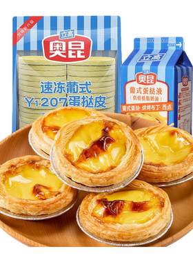 奥昆蛋挞皮蛋挞液组合套餐