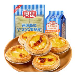 奥昆蛋挞皮蛋挞液葡式家用烘焙半成品组合套餐空气炸锅牛油挞皮