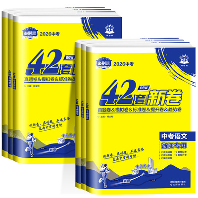 浙江专版2026中考必刷卷42套