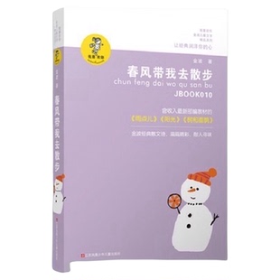 春风带我去散步金波儿童文学系列8-12岁中小学生课外书籍新华书店