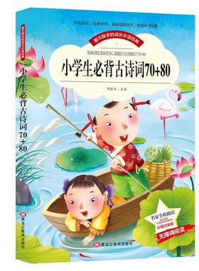 小学生必背古诗词70+80首 彩图注音版带拼音世界中外经典文学名著小说少年儿童必读书目