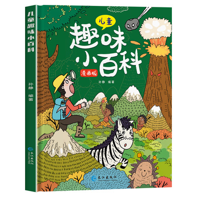 硬壳精装】儿童趣味百科全书漫画版十万个为什么幼儿版3-6-7-8-10岁孩子阅读的亲子绘本物理化学科普启蒙早教读物小学生课外故事书