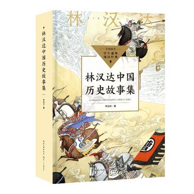 林汉达中国历史故事集完整版