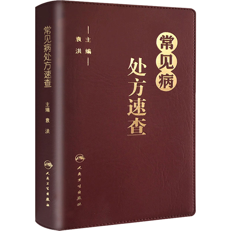 常见病常见病处方速查手册人卫