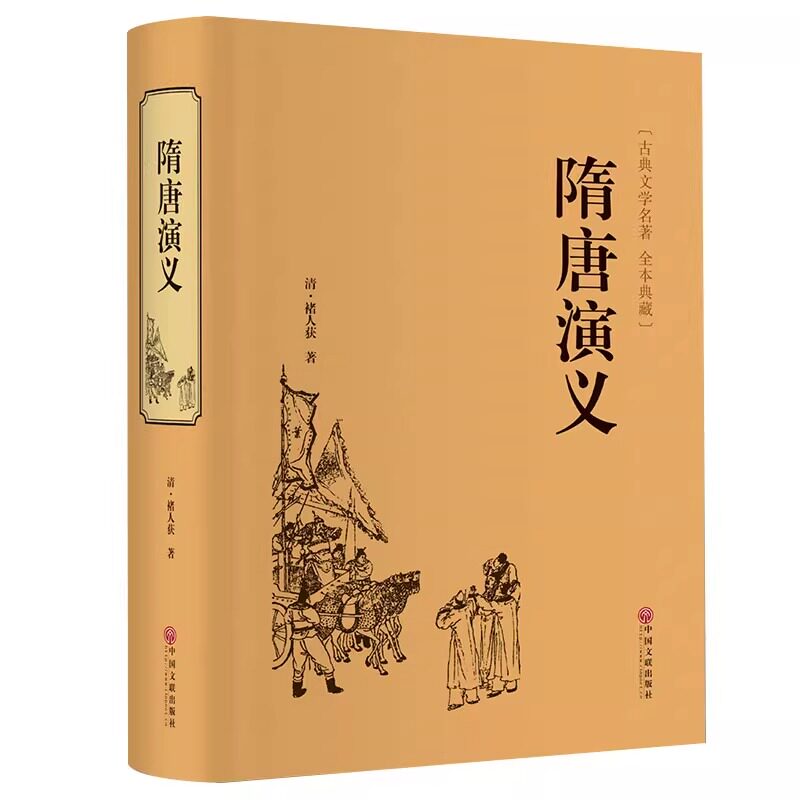 官方正版 隋唐演义原著无删减精装671页全本无障碍阅读青少年版小学生版白话文隋唐英雄传中国古典文学名著小说原版全课外阅读书籍