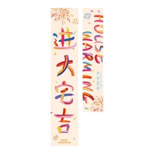 乔迁之喜多巴胺条幅挂布新房入宅布置客厅背景墙楼梯装饰灯笼挂饰