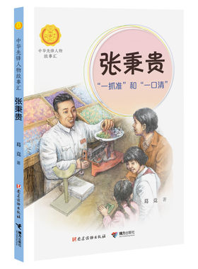 张秉贵 一抓准和一口清 葛竞著中华先锋人物故事汇小学生二年级三四五六课外书阅读推荐儿童读物青少年成长励志英雄名人传记正版书