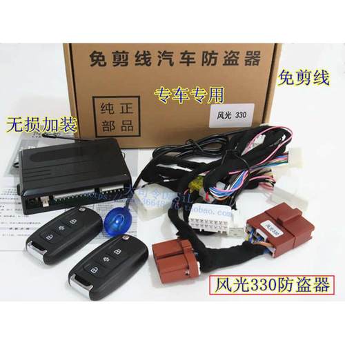 18款前东风风光330改装专用免接线汽车折叠遥控防盗风光330防盗器