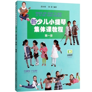 新少儿小提琴集体课教程1第一册【新版扫码看视频】 邵光禄编 少年儿童小提琴初学入门考级基础教材教程音乐图书籍 上海音乐出版社