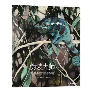 后浪正版 伪装大师野生动物的生存智慧 德国白乌鸦奖得主代表作 探索20种动物生存绝技 儿童科普百科 浪花朵朵童书