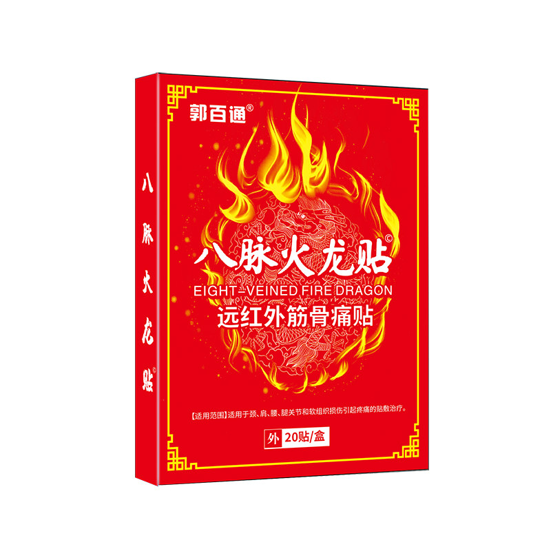郭百通八脉火龙贴颈肩腰椎腿疼痛