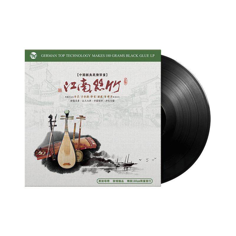 经典名曲鉴赏江南丝竹纯音乐留声机黑胶唱片正版lp专用12寸碟片