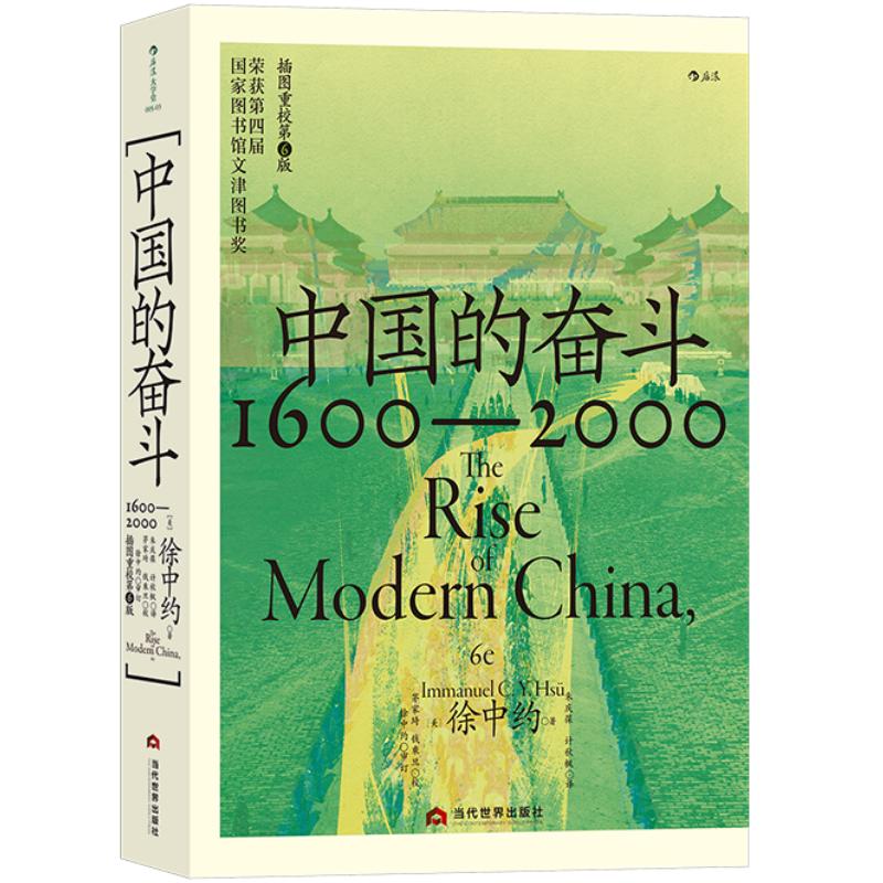 新书速发 中国的奋斗 徐中约描述近四百年来中华民族挣扎历程的史学著作 洋务运动改革开放 中国史近代史历史书籍 后浪正版现货