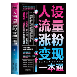 人设流量涨粉变现一本通正版 精准掌握流量密码 轻松打造爆款内容 打造可持续盈利的个人品牌 抖音快手新媒体运营畅销书籍排行榜