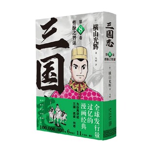 曹操之智谋 三国志 第8卷 横山光辉 著 日本动漫