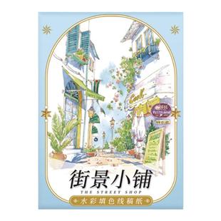 飞乐鸟 水彩线稿填色纸 凤冠少女街景小铺美食建筑学生儿童涂色画水彩画临摹本勾画上色初学者新手套装