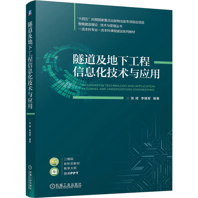 官网正版 隧道及地下工程信息化技术与应用 张琦 李晓军 9787111799559 机械工业出版社 教材