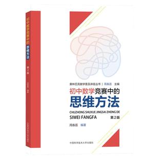 初中数学竞赛中的思维方法+数论初步+平面几何+代数问题 中科大奥林匹克数学讲座 初中奥林匹克数学学习教材初中数学奥数竞赛