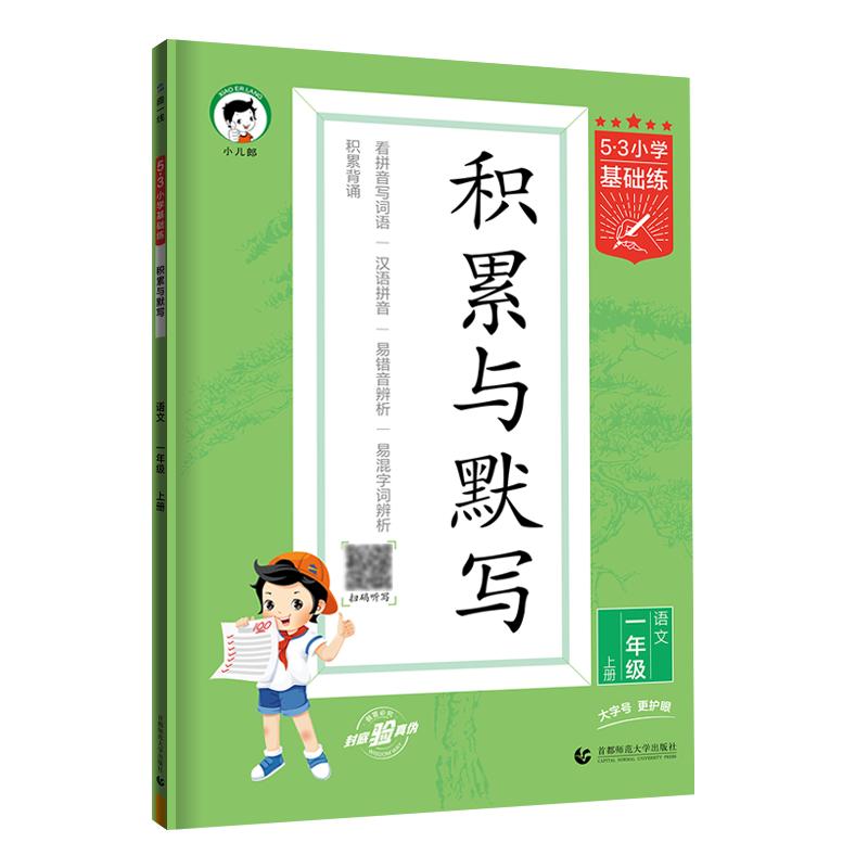 2026秋积累与默写53小学基础练