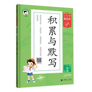 2026春53积累与默写一二三四五六年上下册小学基础练语文专项训练看拼音同步训练习看拼音写词语句式训练大全阅读真题60篇曲一线