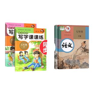 七年级下册语文字帖人教版初一同步写字课课练初中生专用控笔训练7七年级上册下册描红楷书字帖正楷临摹硬笔书法练字本每日一练7下