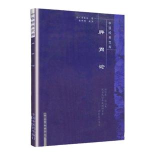 正版 脾胃论 中国经典文库系列丛书 (金)李东恒著 张年顺校注 中医临床内科肝胆脾胃 中医诊疗学术思路经验医案医论奇效验方*
