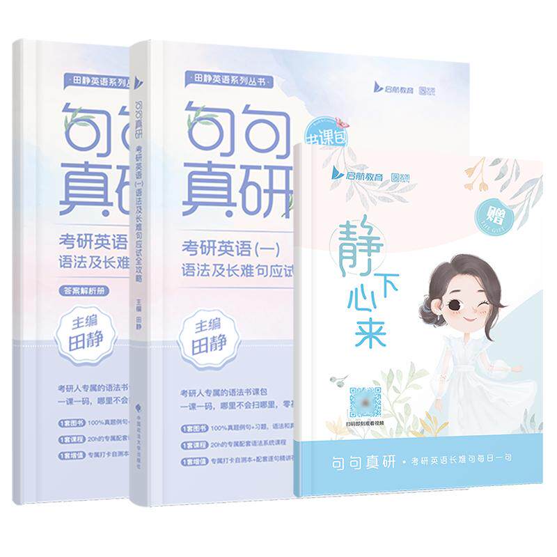 【新华文轩】2027考研英语句句真研英语一/二田静语法及长难句应试全攻略分析田静讲真题每日一句李永乐单词之间词汇张剑黄皮书26
