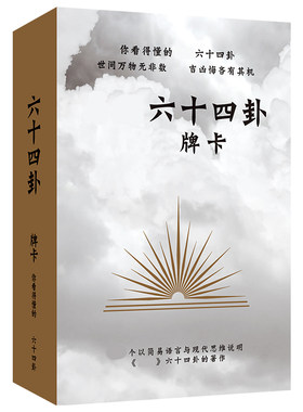 你看得懂的六十四卦易经卦牌卦辞