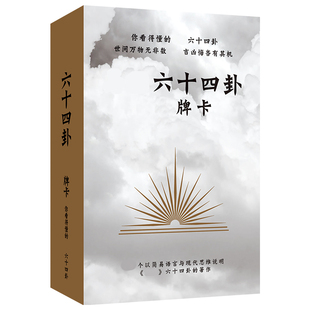 你看得懂的易经六十四卦牌64卦桌游天干地支卦辞卦卡八卦卜占文王