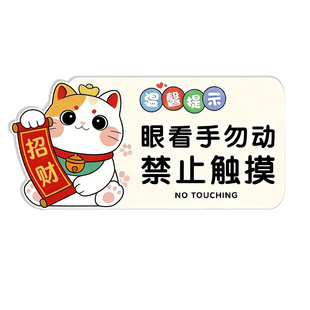 眼看手勿动牌子请勿触摸提示牌贵重物品请勿触碰公共场所标语非礼勿动提醒牌店铺亚克力防水耐用创意牌订制
