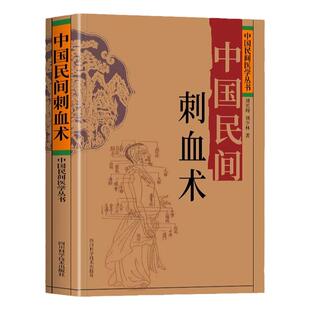 中国民间刺血术 中国民间医学丛书 人体经络穴位养疗法 中医基础理论常见病的一针疗法 民间妙方刺血拔罐良方中医书籍