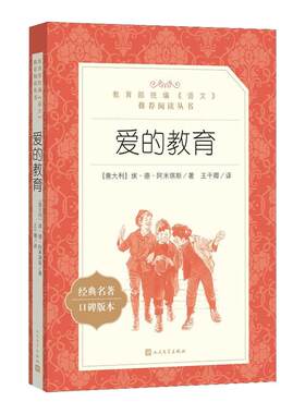 爱的教育经典名著语文阅读推荐
