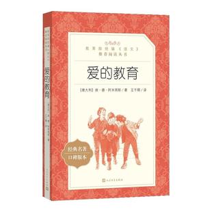 爱的教育(经典名著口碑版本)语文阅读丛书 儿童文学经典故事书 小学生初中五六七年级课外阅读 人民文学出版社新华书店旗舰店官网