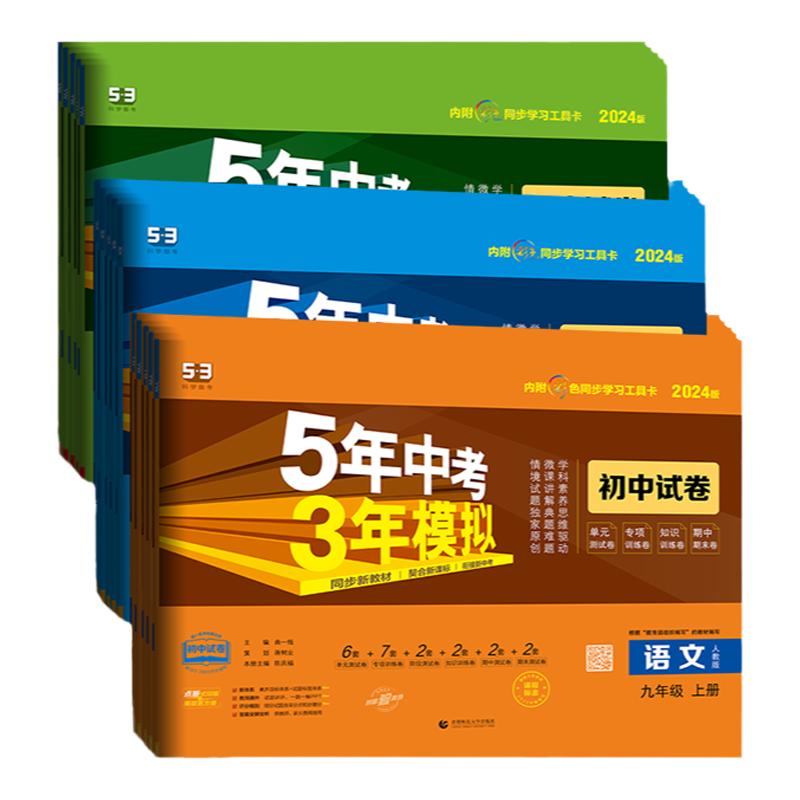 曲一线2025秋五年中考三年模拟53同步试卷测试卷全套初中七年级八九年级上册下册语文数学英语物理化学生物政治历史地理初一人教版