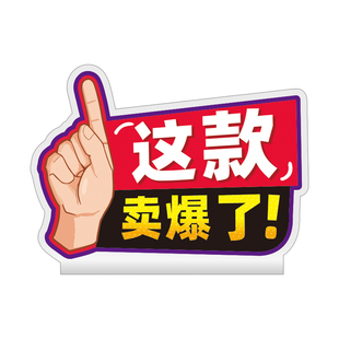 网红创意台卡亚克力立牌展示牌标识牌推广POP店长推荐新品上市