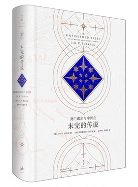 努门诺尔与中洲之未完的传说 J.R.R.托尔金 汇集了远古至魔戒大战结束 跨度足有数千年之久的种种中洲逸事 世纪文景上海人民出版社
