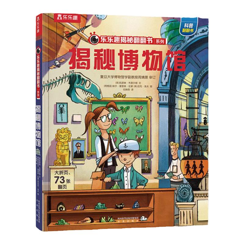 乐乐趣揭秘博物馆揭秘翻翻书