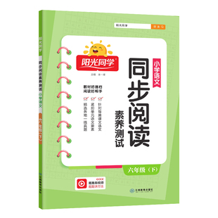 2026春版阳光同学同步阅读素养测试一二三年级四五六年级上下册语文部编人教版小学同步阅读练习册测试题阶梯阅读理解专项训练