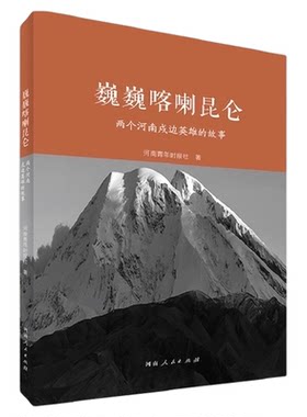 两个河南戍边英雄的故事