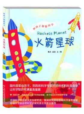 和孩子创想科学系列：火箭星球