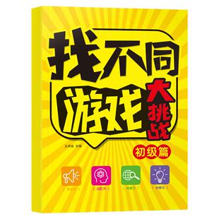 找不同专注力训练6岁3以上儿童益智游戏玩具逻辑思维观察力找茬书